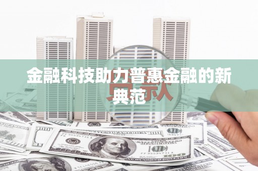 广水金融科技助力普惠金融的新典范