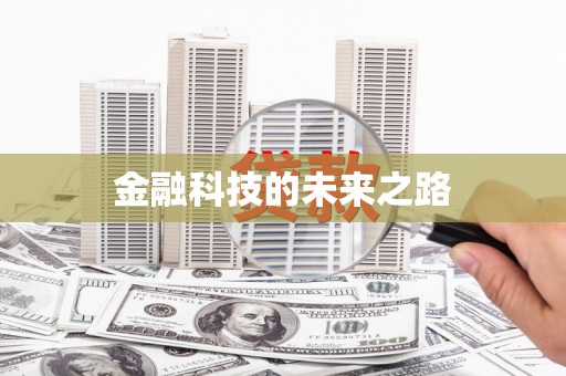 广水金融科技的未来之路