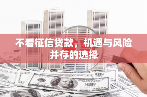 广水不看征信贷款，机遇与风险并存的选择