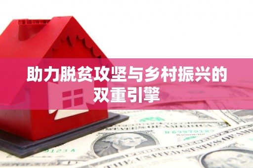广水助力脱贫攻坚与乡村振兴的双重引擎