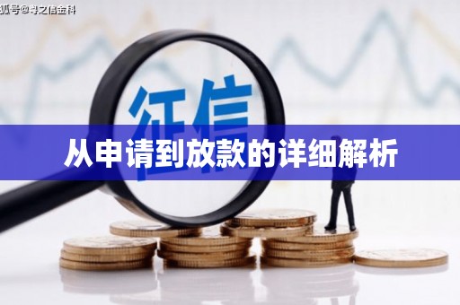 广水从申请到放款的详细解析