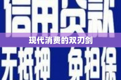 广水现代消费的双刃剑