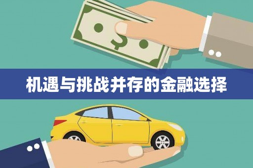 广水机遇与挑战并存的金融选择