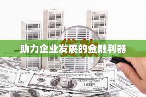 广水助力企业发展的金融利器