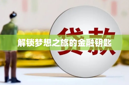 广水解锁梦想之旅的金融钥匙