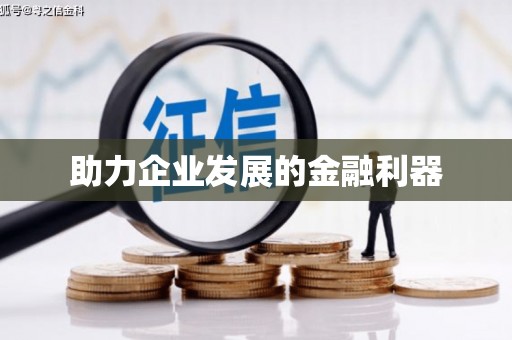 广水助力企业发展的金融利器