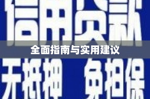 广水全面指南与实用建议