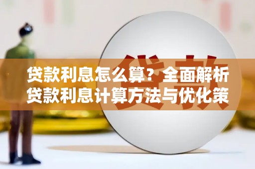 广水贷款利息怎么算？全面解析贷款利息计算方法与优化策略