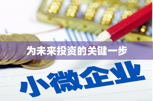 广水为未来投资的关键一步