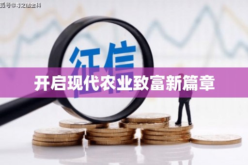 广水开启现代农业致富新篇章