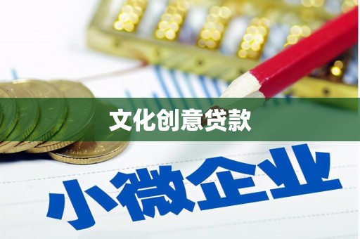 广水文化创意贷款