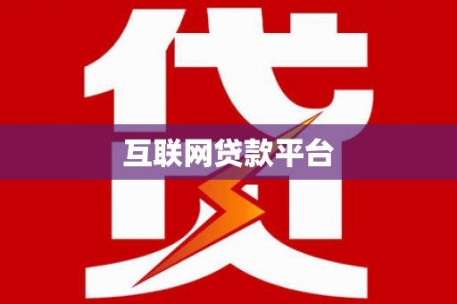 广水互联网贷款平台