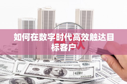 广水如何在数字时代高效触达目标客户