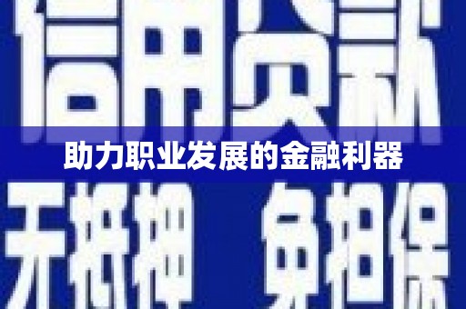 广水助力职业发展的金融利器