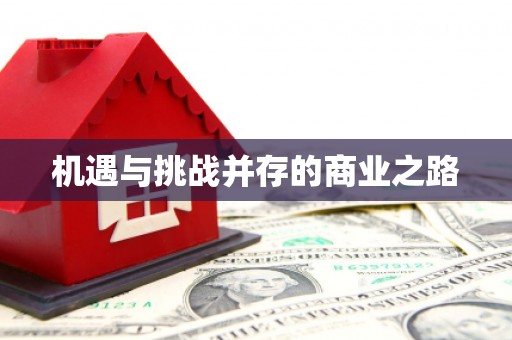 广水机遇与挑战并存的商业之路