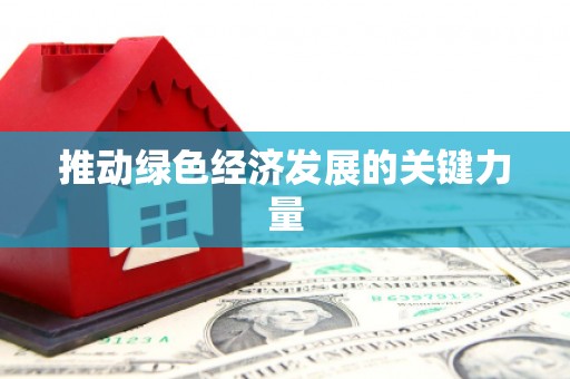广水推动绿色经济发展的关键力量