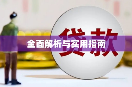广水全面解析与实用指南