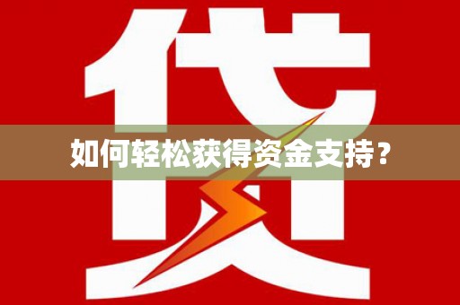 广水如何轻松获得资金支持？