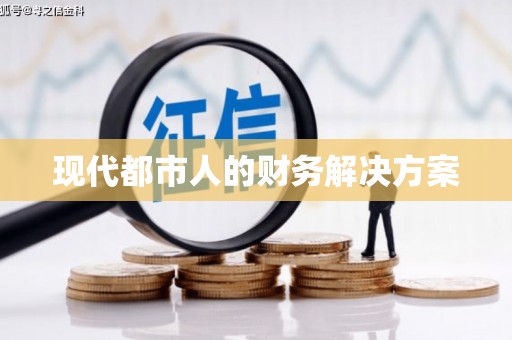 广水现代都市人的财务解决方案