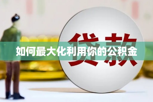 广水如何最大化利用你的公积金