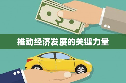 广水推动经济发展的关键力量