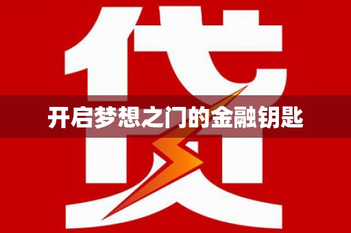 广水开启梦想之门的金融钥匙