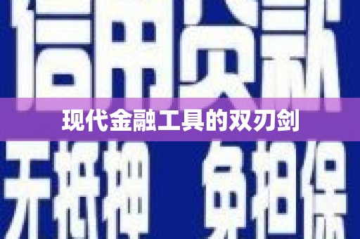 广水现代金融工具的双刃剑