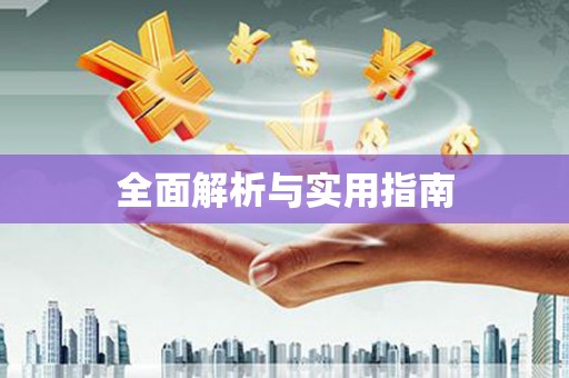 广水全面解析与实用指南