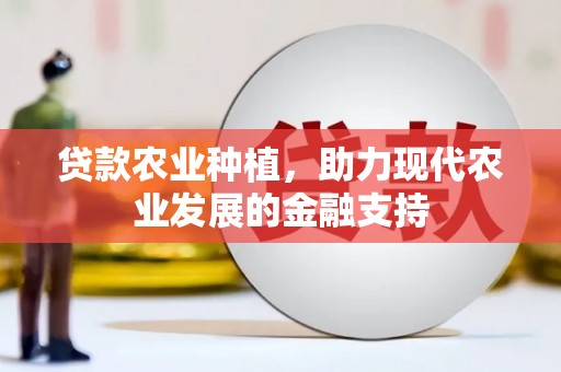 广水贷款农业种植，助力现代农业发展的金融支持