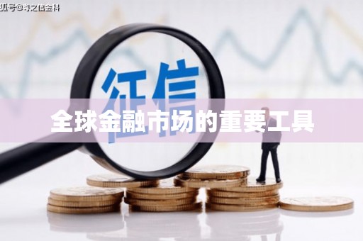 广水全球金融市场的重要工具