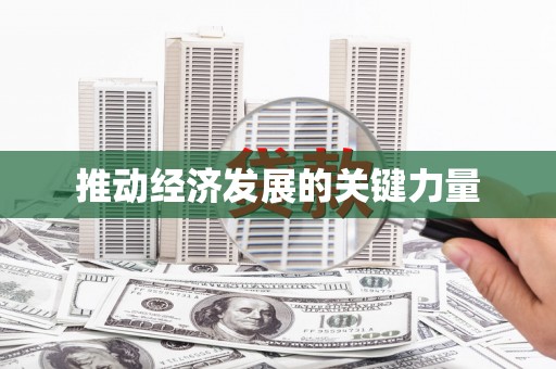 广水推动经济发展的关键力量