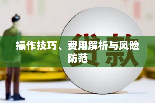 广水操作技巧、费用解析与风险防范
