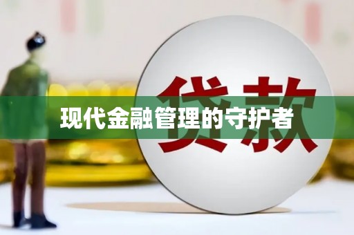 广水现代金融管理的守护者