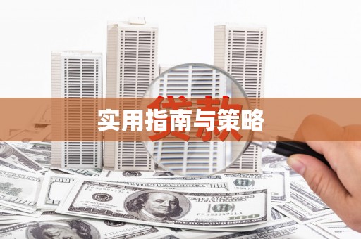 广水实用指南与策略
