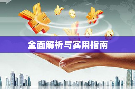 广水全面解析与实用指南