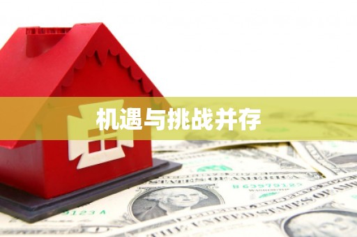 广水机遇与挑战并存