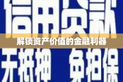 广水解锁资产价值的金融利器