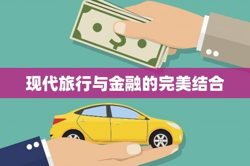广水现代旅行与金融的完美结合