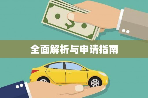 广水全面解析与申请指南