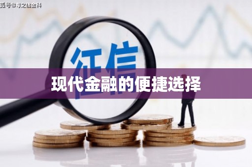 广水现代金融的便捷选择