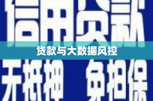 广水贷款与大数据风控