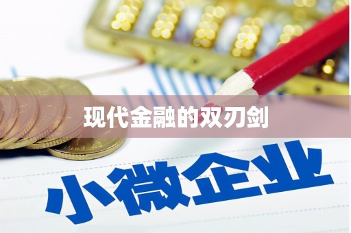 广水现代金融的双刃剑