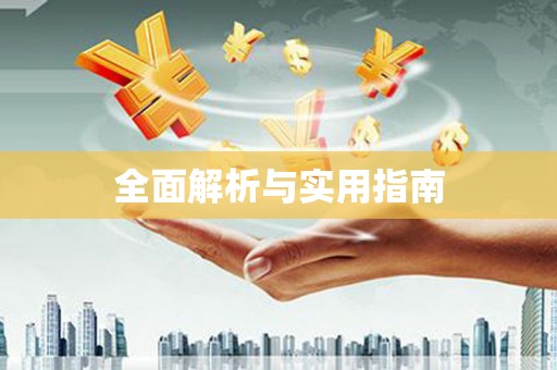 广水全面解析与实用指南
