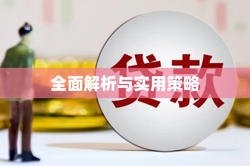 广水全面解析与实用策略