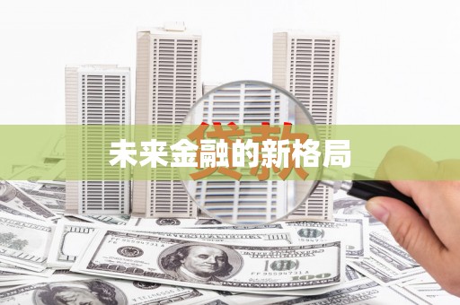 广水未来金融的新格局