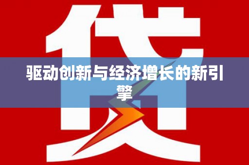 广水驱动创新与经济增长的新引擎