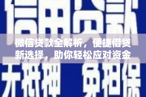 广水微信贷款全解析，便捷借贷新选择，助你轻松应对资金需求