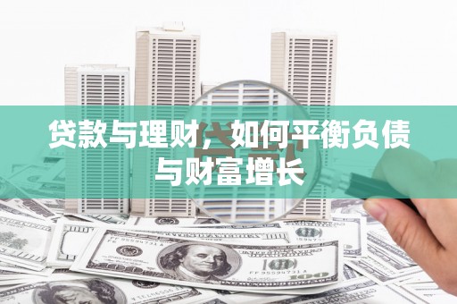 广水贷款与理财，如何平衡负债与财富增长