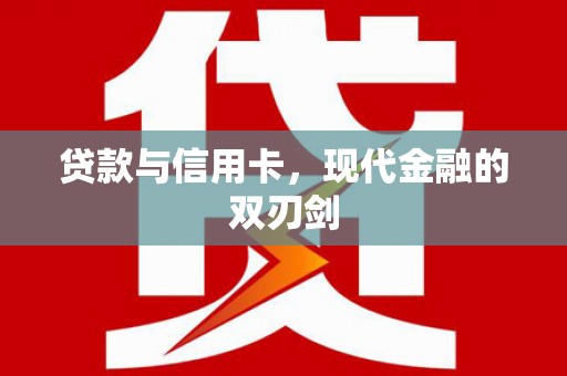 广水贷款与信用卡，现代金融的双刃剑