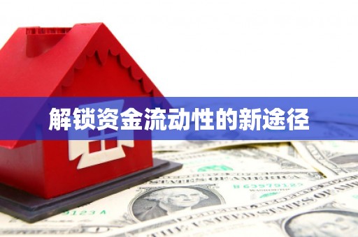 广水解锁资金流动性的新途径